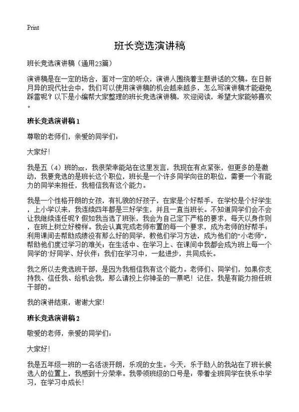班长竞选演讲稿23篇