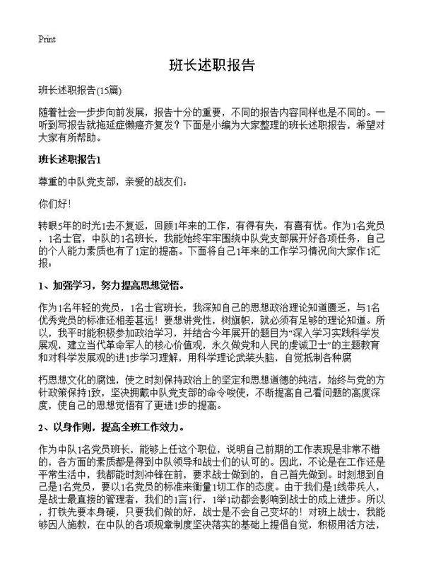 班长述职报告15篇