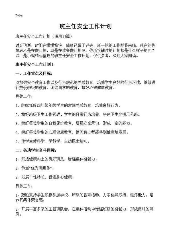 班主任安全工作计划15篇