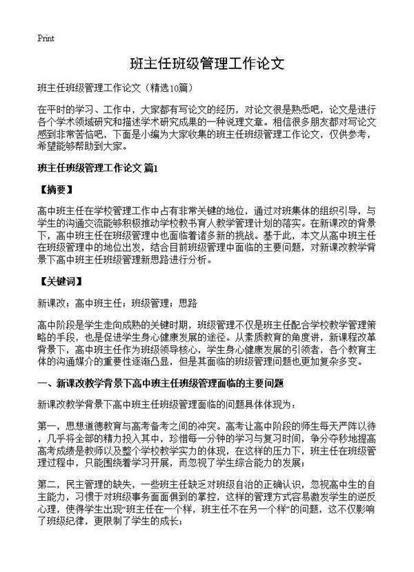班主任班级管理工作论文10篇
