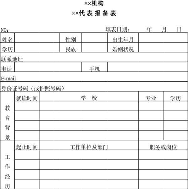 机构代表报备表模板