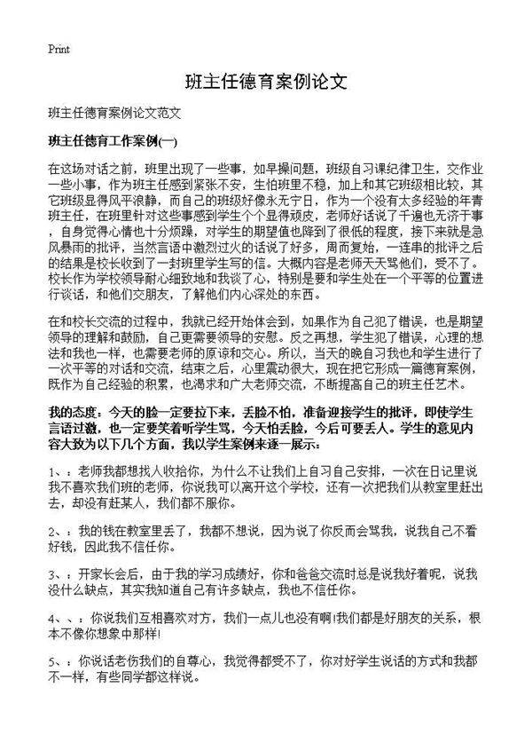 班主任德育案例论文