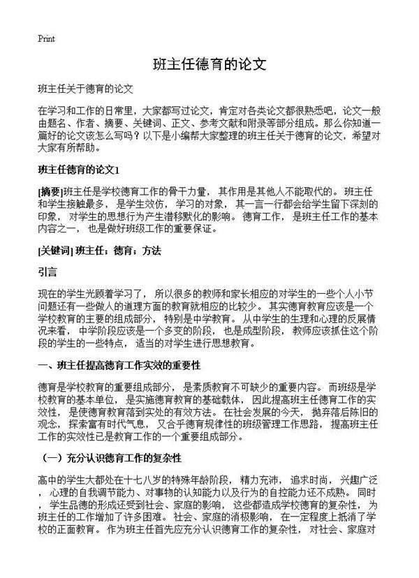 班主任德育的论文