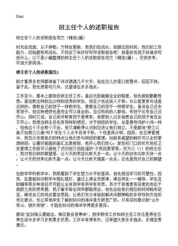 班主任个人的述职报告5篇