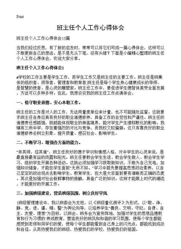 班主任个人工作心得体会