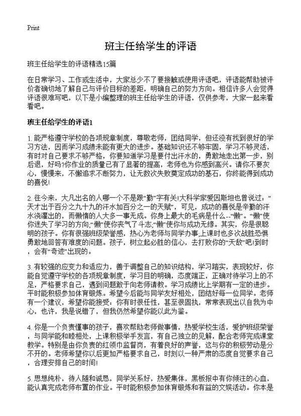 班主任给学生的评语