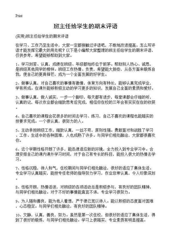 班主任给学生的期末评语