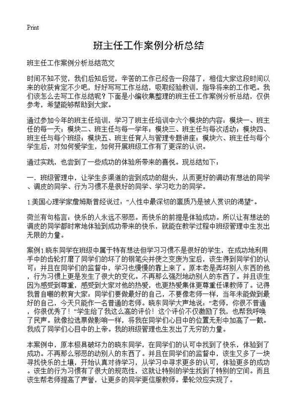班主任工作案例分析总结