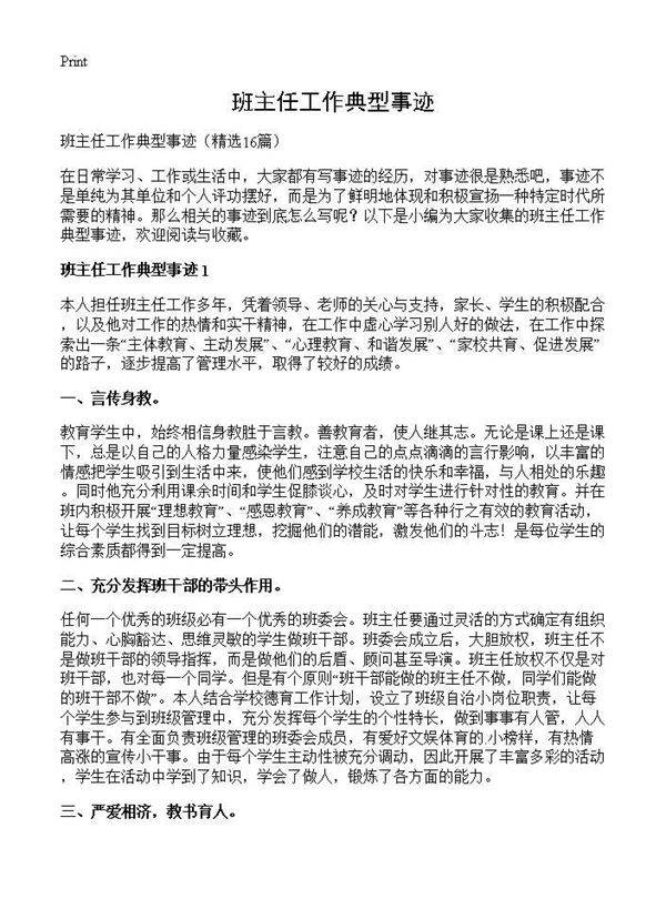 班主任工作典型事迹16篇