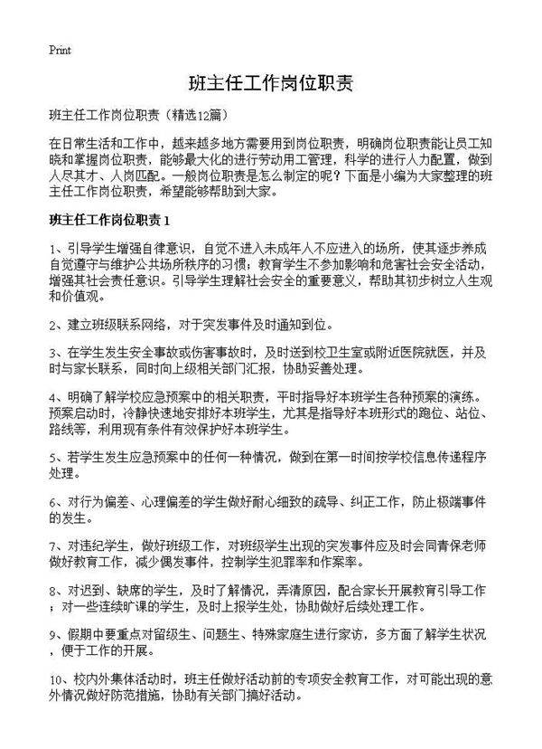 班主任工作岗位职责12篇