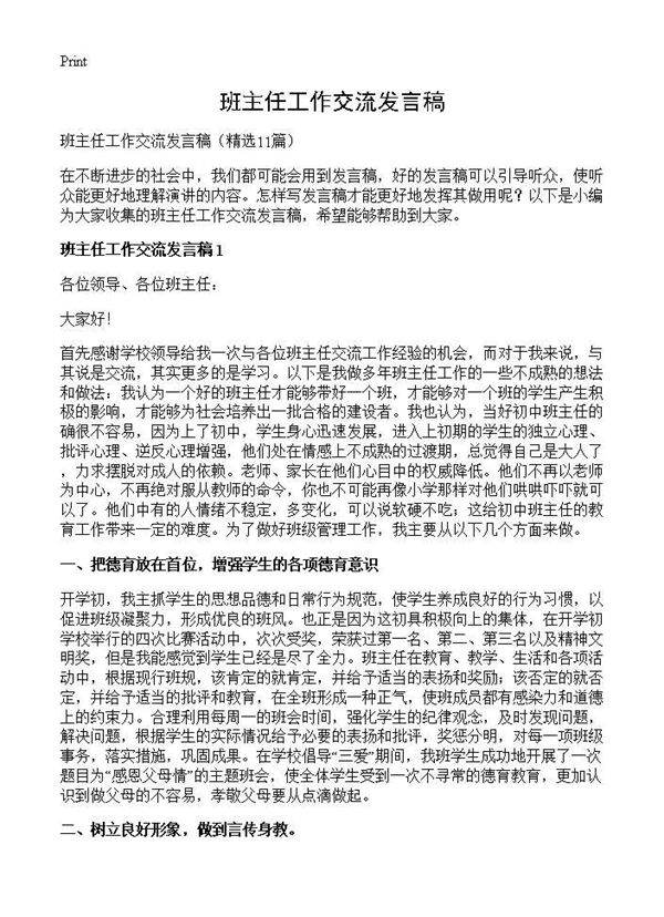 班主任工作交流发言稿11篇