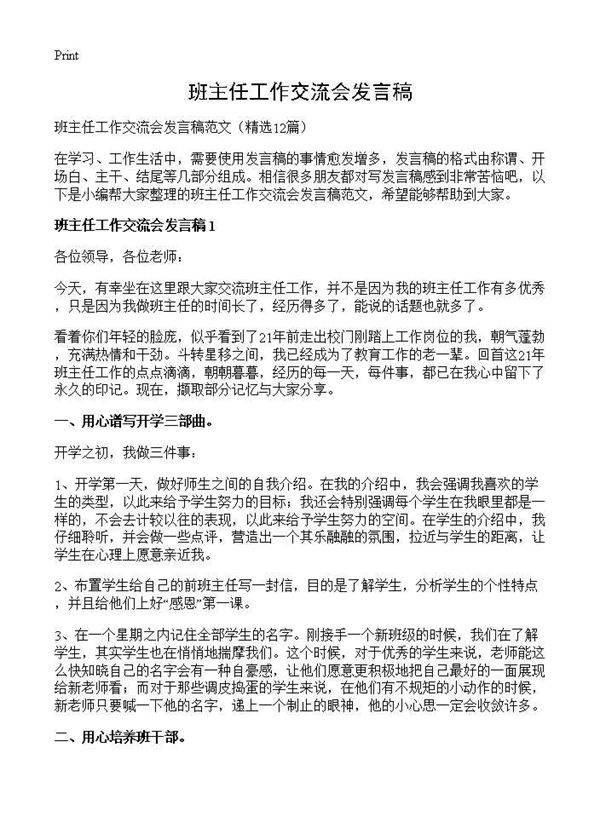 班主任工作交流会发言稿12篇