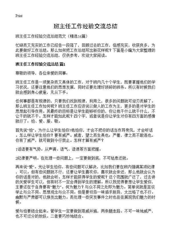 班主任工作经验交流总结16篇