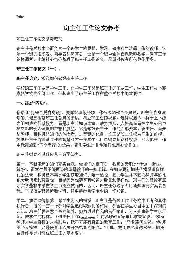 班主任工作论文参考