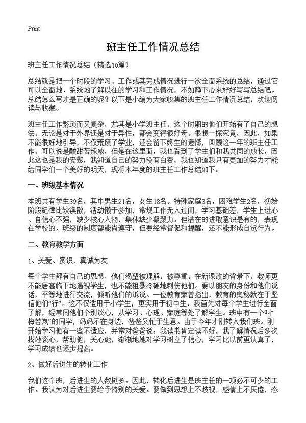 班主任工作情况总结10篇