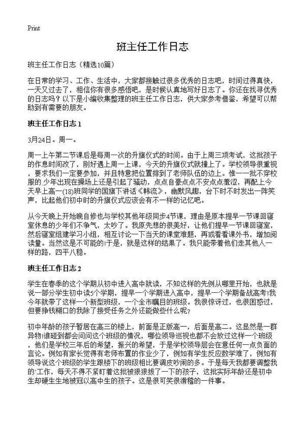 班主任工作日志10篇