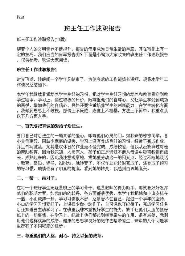 班主任工作述职报告15篇