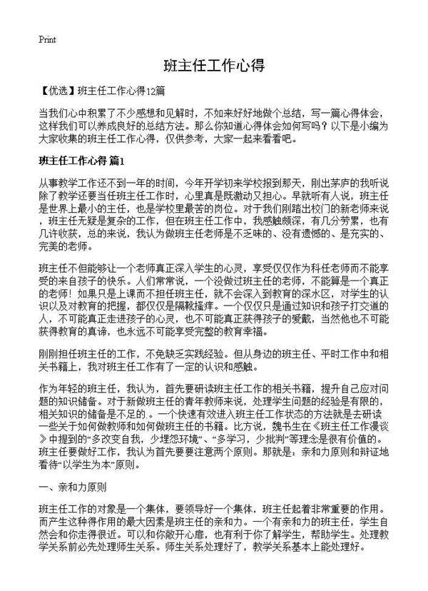 班主任工作心得