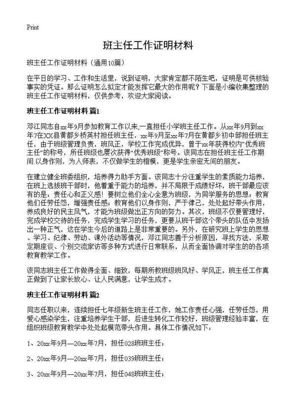 班主任工作证明材料10篇