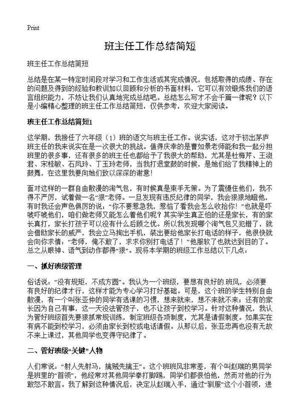 班主任工作总结简短