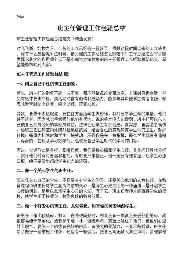 班主任管理工作经验总结10篇