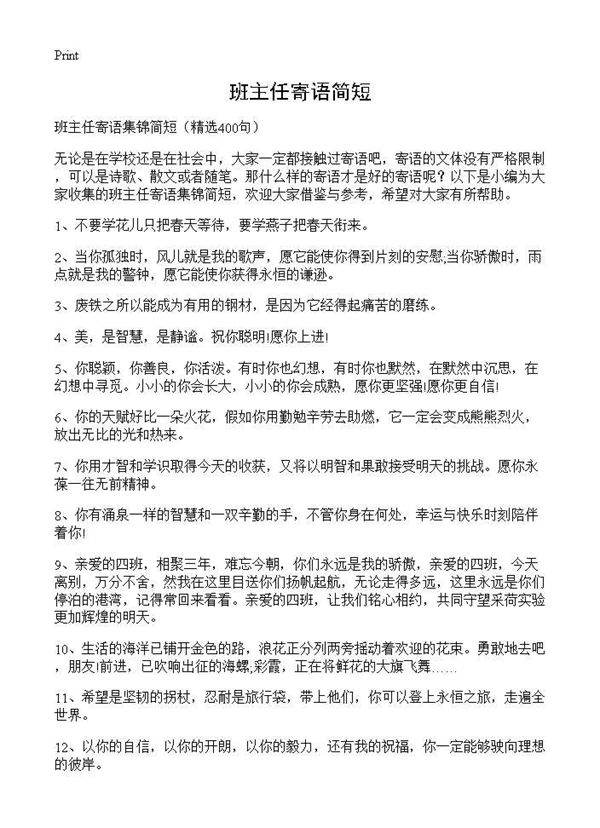 班主任寄语简短400篇