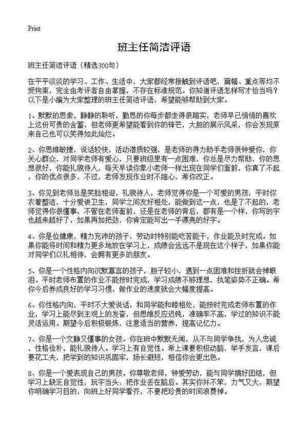 班主任简洁评语300篇