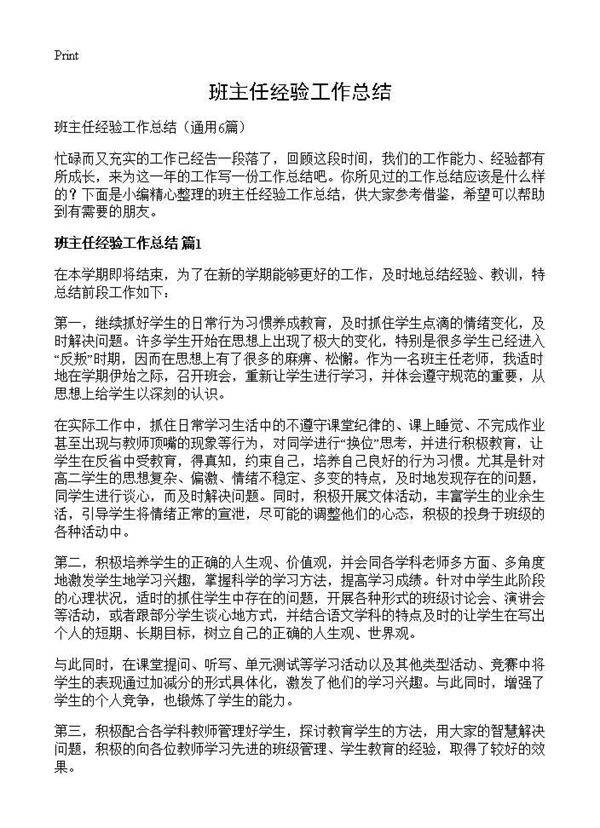 班主任经验工作总结6篇