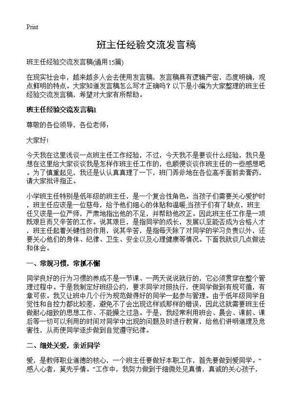 班主任经验交流发言稿15篇