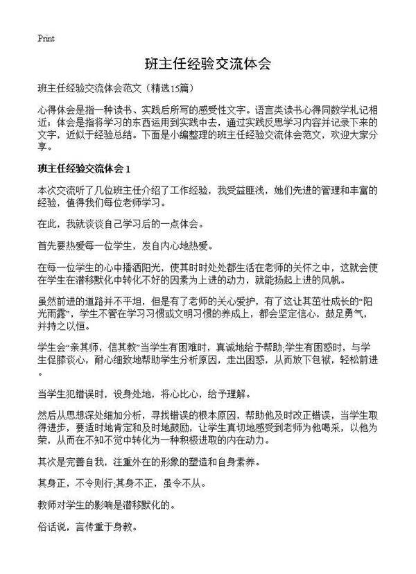 班主任经验交流体会15篇