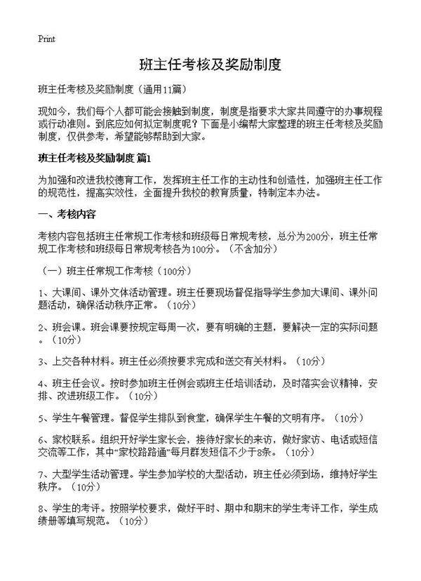 班主任考核及奖励制度11篇