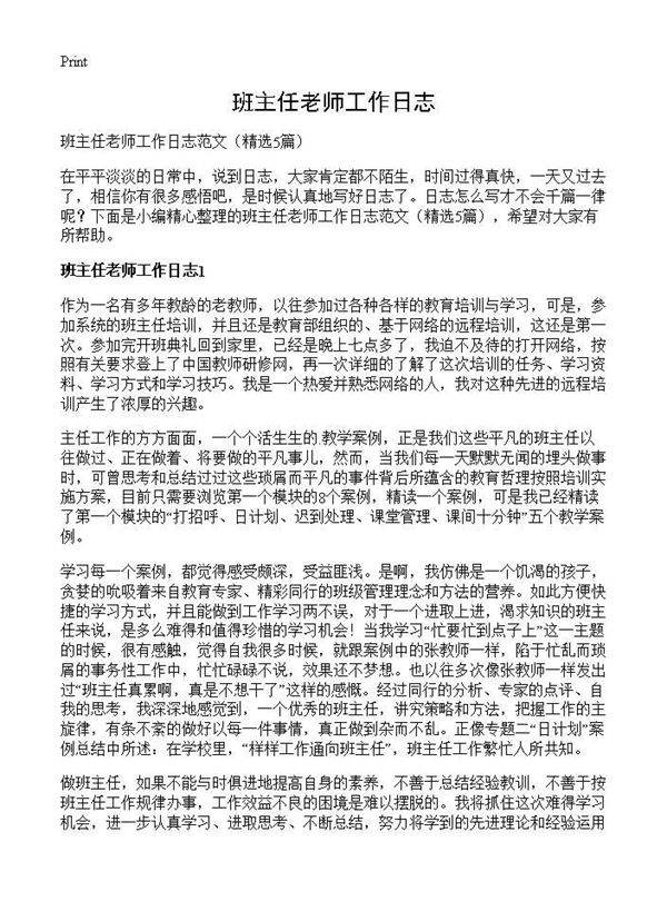 班主任老师工作日志5篇