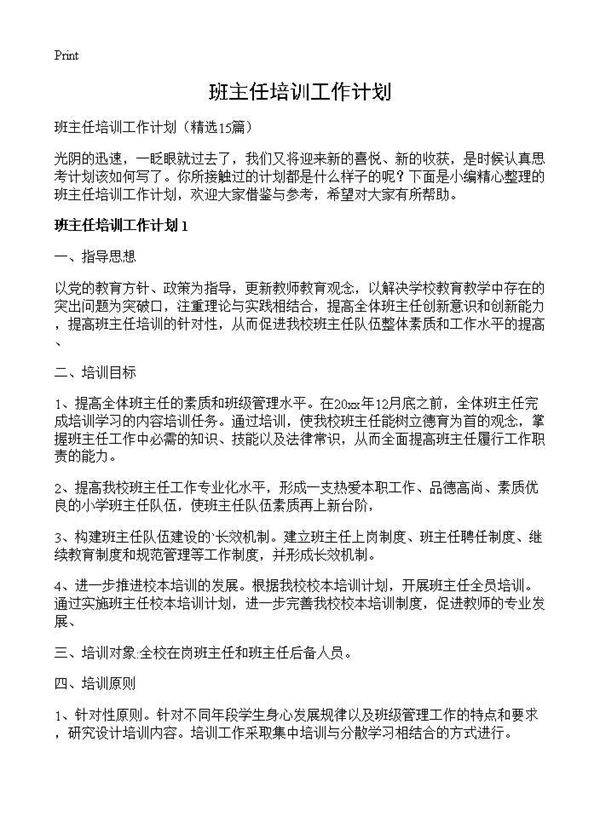 班主任培训工作计划15篇