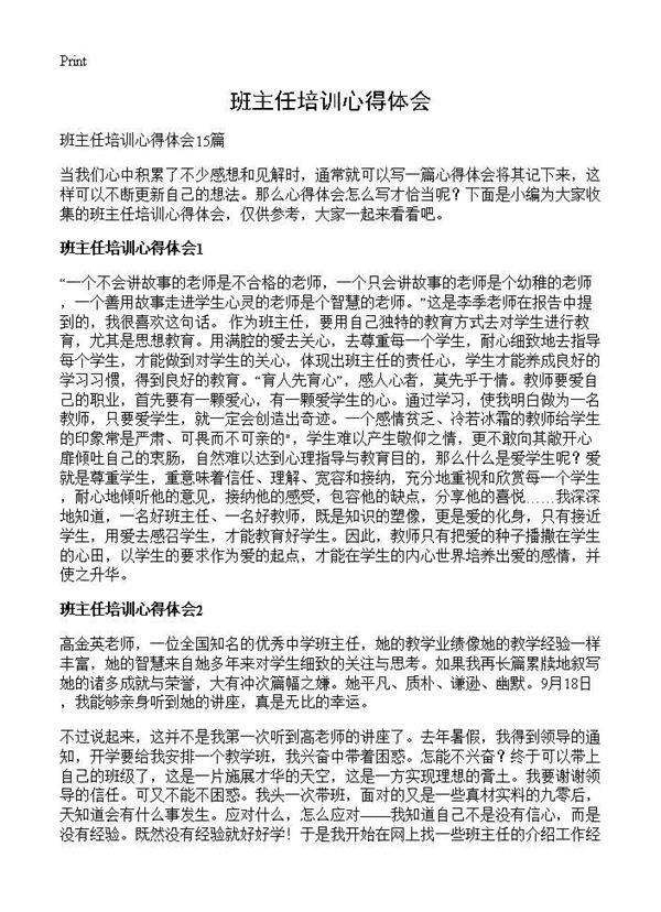 班主任培训心得体会