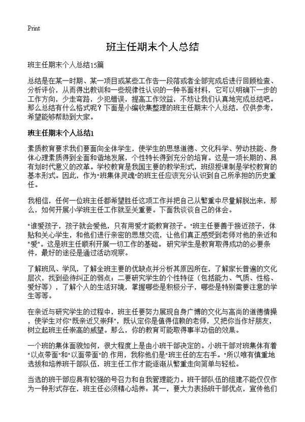 班主任期末个人总结