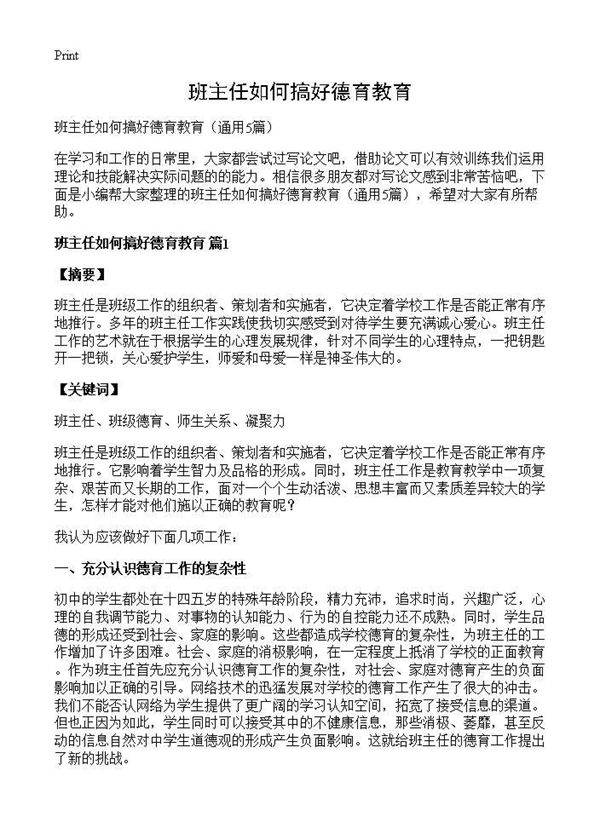 班主任如何搞好德育教育5篇