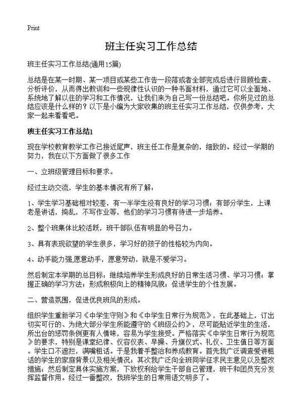 班主任实习工作总结15篇