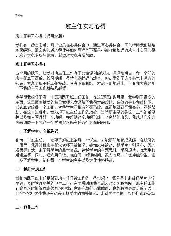 班主任实习心得20篇