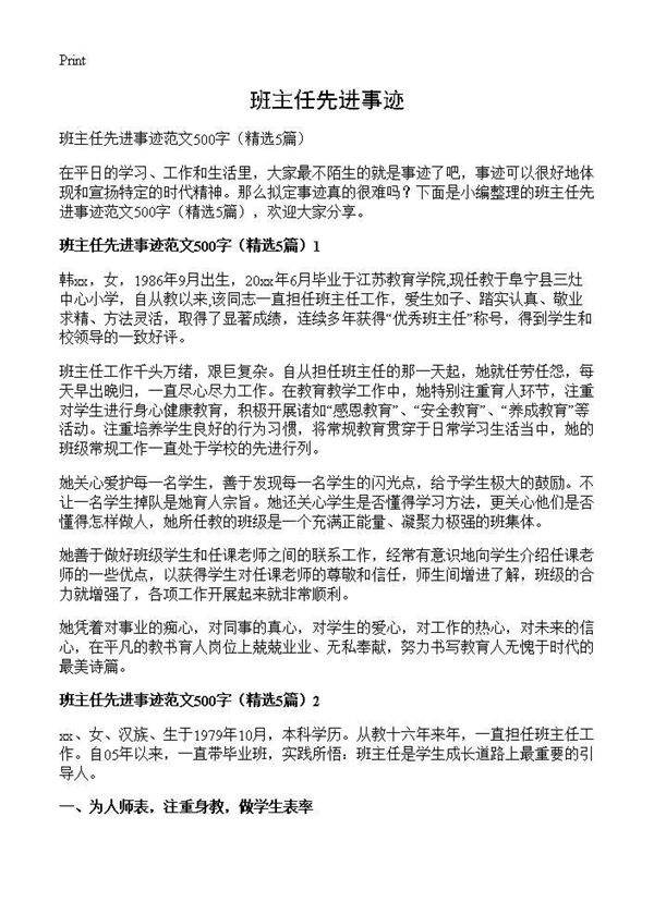 班主任先进事迹5篇