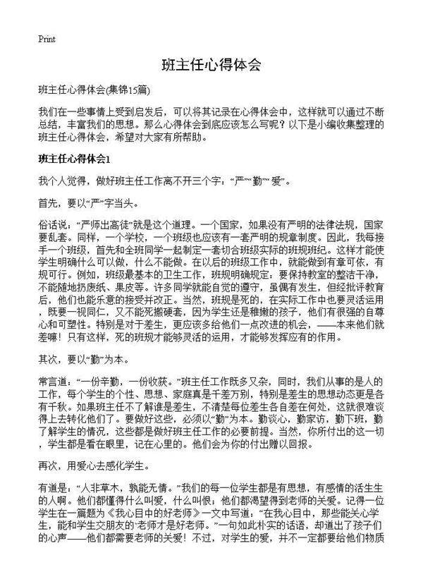 班主任心得体会15篇