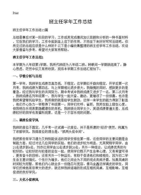 班主任学年工作总结