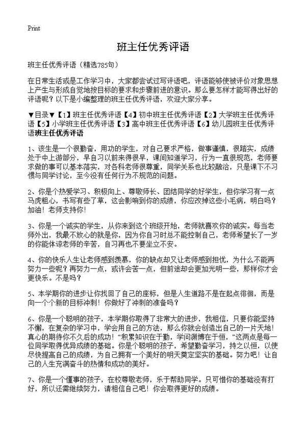 班主任优秀评语785篇