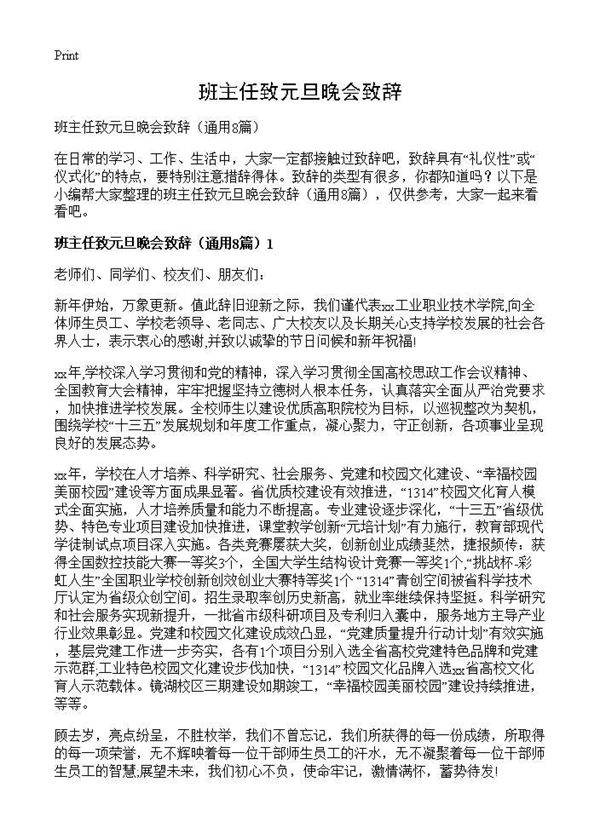 班主任致元旦晚会致辞8篇