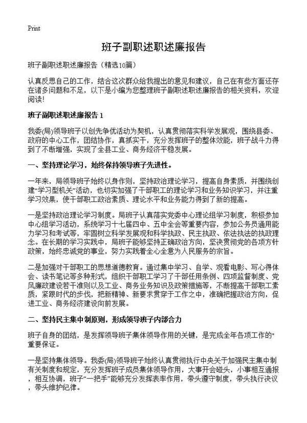 班子副职述职述廉报告10篇