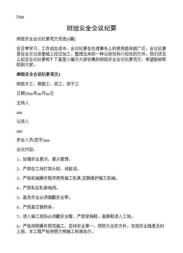 班组安全会议纪要6篇