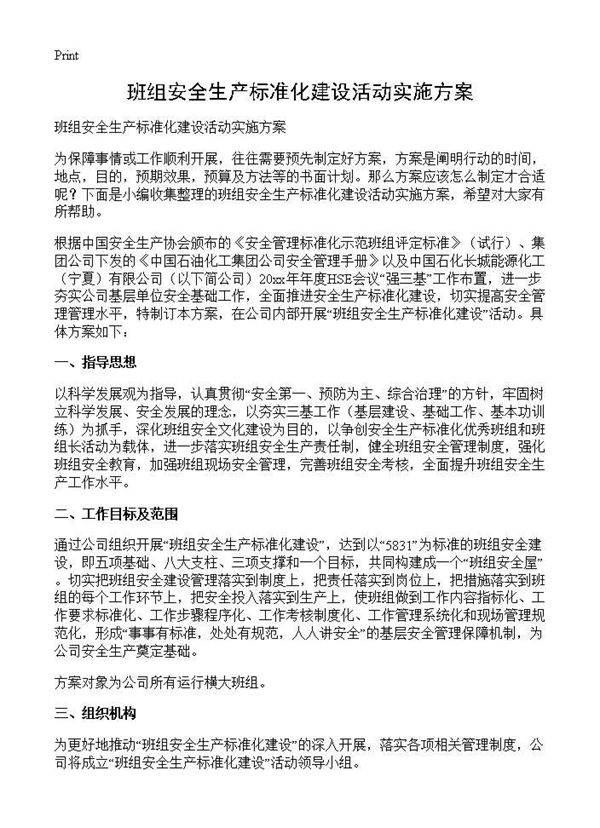 班组安全生产标准化建设活动实施方案