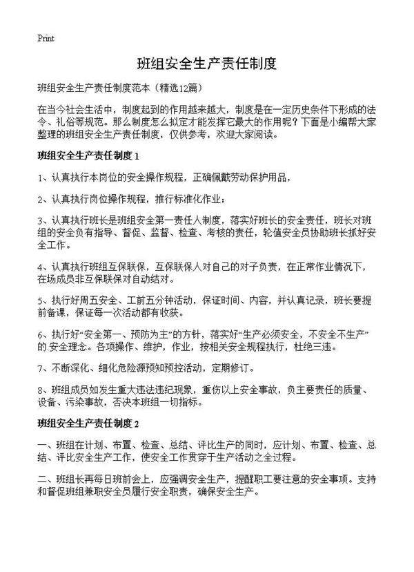 班组安全生产责任制度12篇
