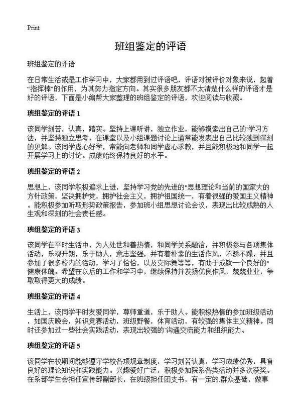 班组鉴定的评语