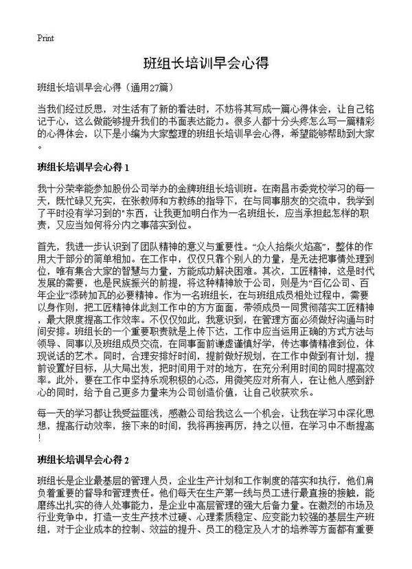 班组长培训早会心得27篇