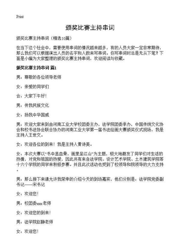 颁奖比赛主持串词10篇